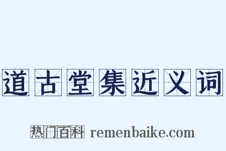 道古堂集近义词是什么意思的图片